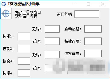 E客萬能連招小助手