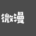 微漫站app v1.0.6 安卓版 