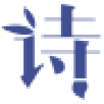 每日詩詞提取工具下載 v1.0 免費(fèi)版 