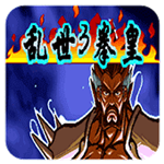 三國戰(zhàn)紀亂世拳皇3下載 手機版 