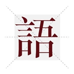 塔塔語(yǔ)文安卓版 v1.2.3 手機(jī)版 