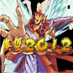 三國(guó)戰(zhàn)紀(jì)2012無(wú)雙版下載 安卓版 