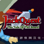 杰克冒險(xiǎn)劍的傳說游俠LMAO漢化補(bǔ)丁 綠色版 