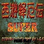 西游釋厄傳super手游 安卓版 