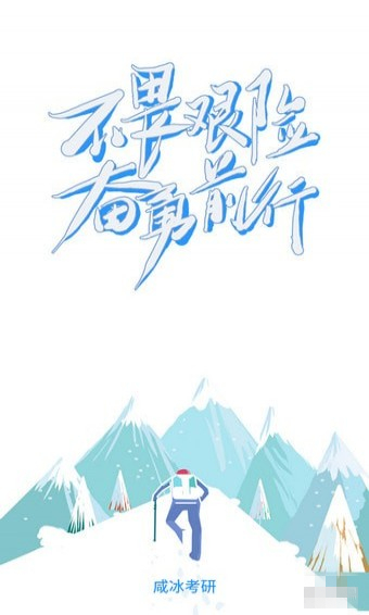 咸冰考研 v2.0.3 安卓手機(jī)版圖4