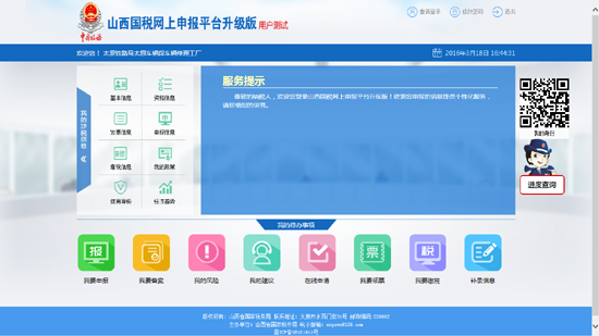 山西國(guó)稅網(wǎng)上申報(bào)平臺(tái)升級(jí)版