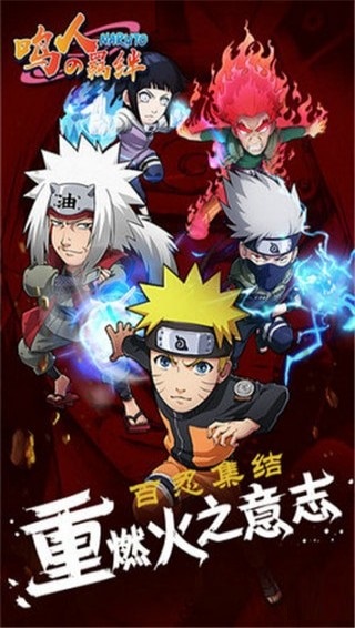 鳴人的羈絆手游