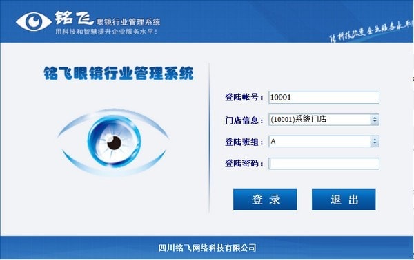 銘飛眼鏡行業(yè)管理系統(tǒng)下載