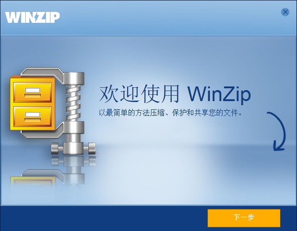 winzip中文版免費版
