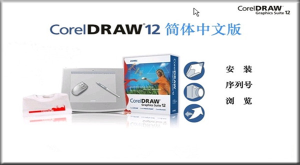 coreldraw12下載免費(fèi)中文版