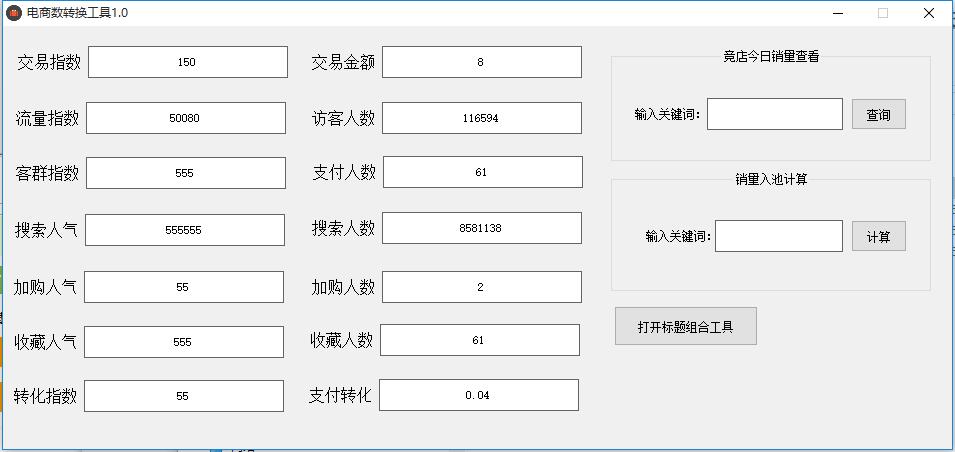 電商指數(shù)轉(zhuǎn)換工具下載