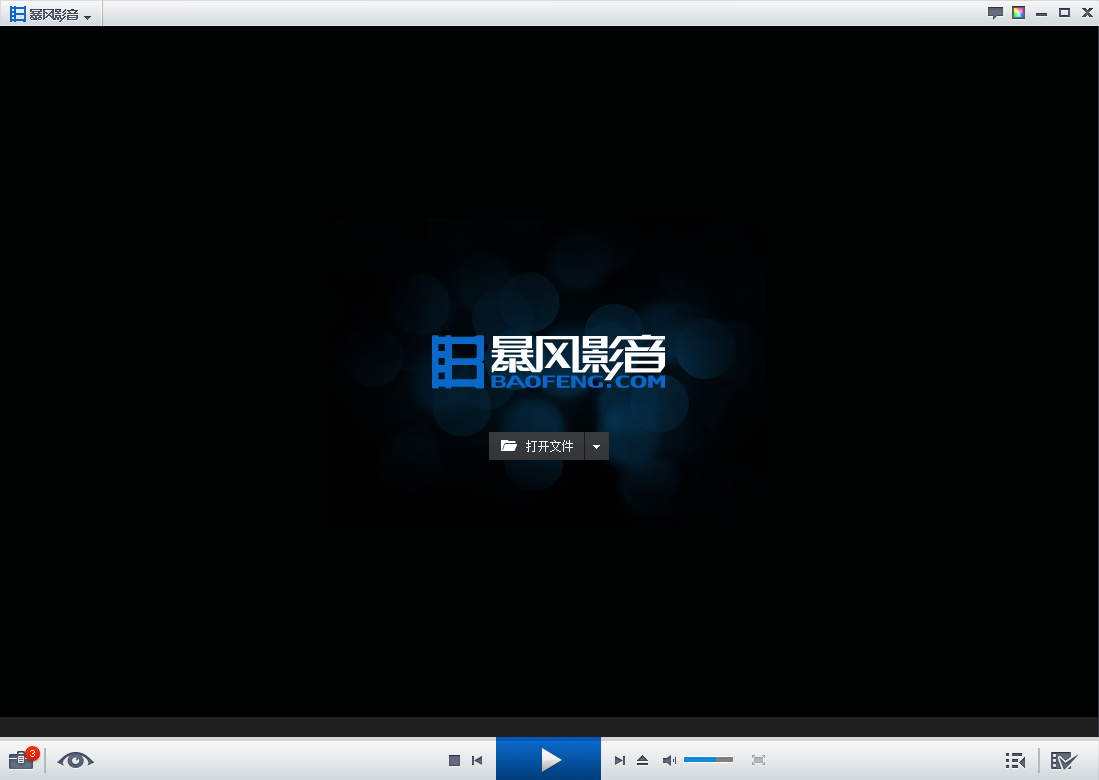 暴風(fēng)影音播放器pc版下載 2019 官方免費版圖2