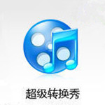 超級轉(zhuǎn)換秀下載 v8.0 破解版 