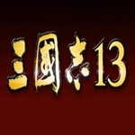 三國志13pk中文版下載(百度云資源) 破解版 