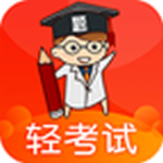 輕考試下載 v1.0 手機(jī)版 