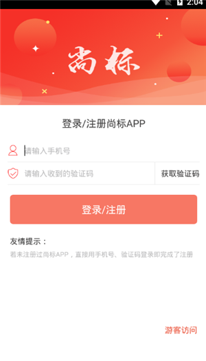 尚標(biāo)app v2.1.0.05 安卓版圖1