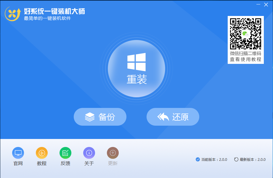 好系統(tǒng)重裝助手