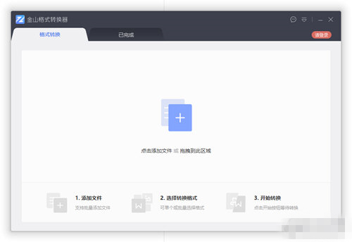 金山格式轉(zhuǎn)換器官方版