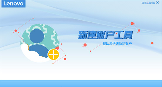 聯(lián)想新建賬戶工具