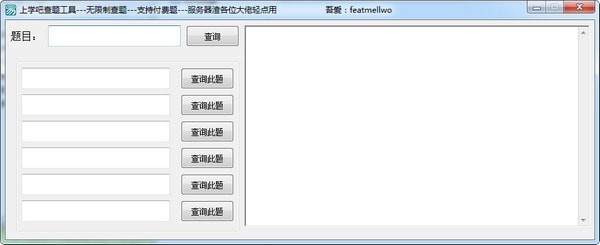 上學(xué)吧無(wú)限查題工具