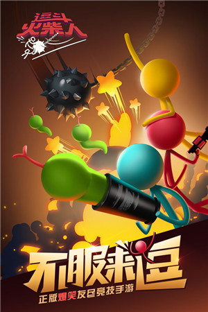 逗斗火柴人最新版 v1.3.2.7892 破解版圖1