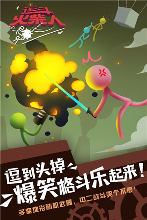 逗斗火柴人最新版 v1.3.2.7892 破解版圖3