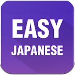 簡易日語app v2.6.6 安卓版 