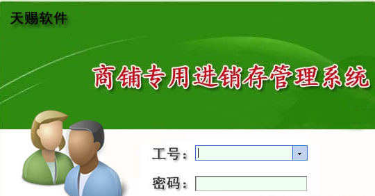天賜商鋪專用進(jìn)銷存管理系統(tǒng)