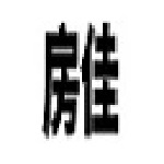 房佳新房分銷ERP學(xué)習(xí)版下載 v1.9.1 官方版 