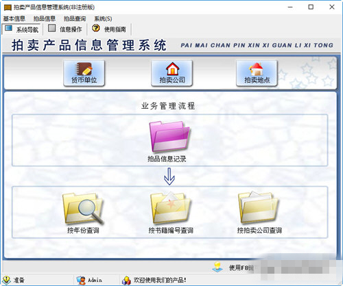 拍賣產(chǎn)品信息管理系統(tǒng)