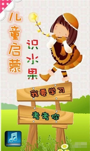 兒童啟蒙識(shí)水果下載