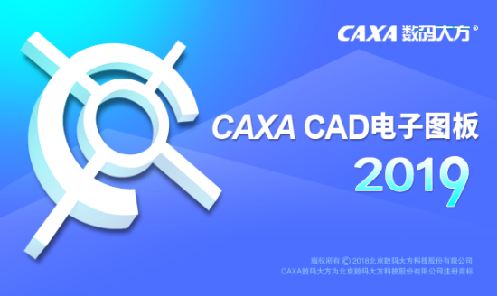 caxa電子圖板2019