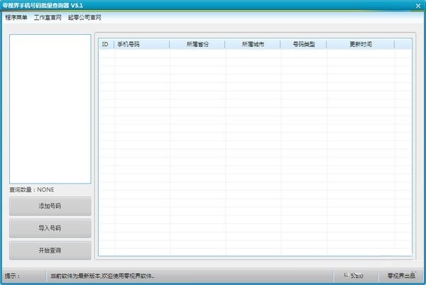 零視界手機(jī)號(hào)碼批量查詢器