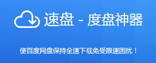 速盤極速版破解