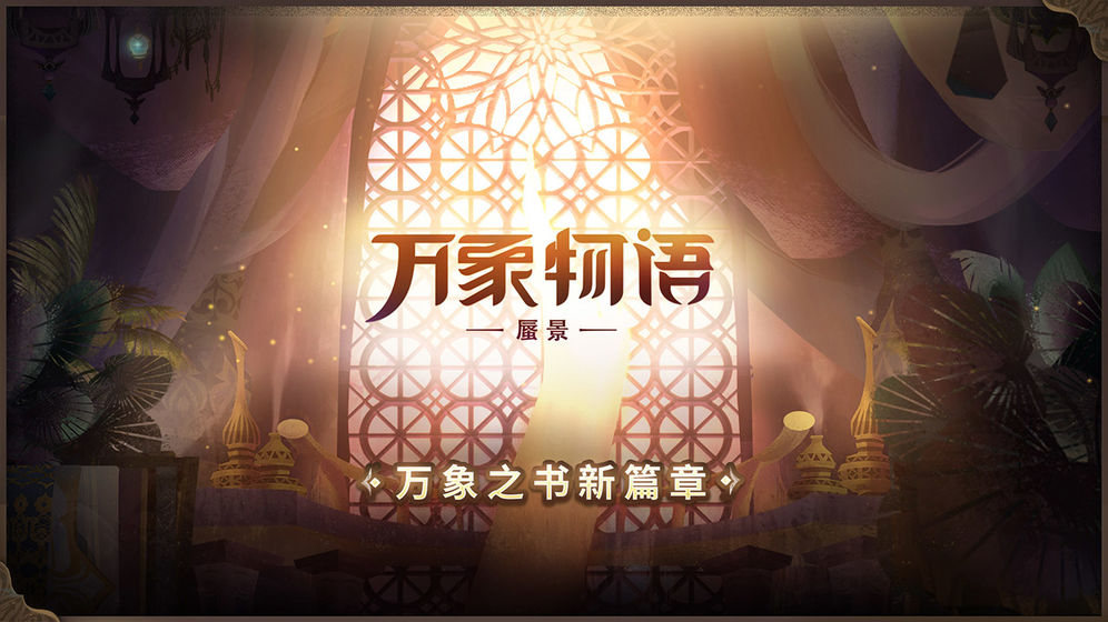 萬(wàn)象物語(yǔ)ios v2.0.0 官方版