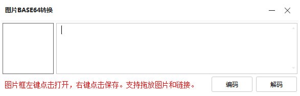 圖片BASE64轉(zhuǎn)換工具下載
