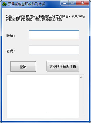 云課堂智慧職教秒刷助手下載