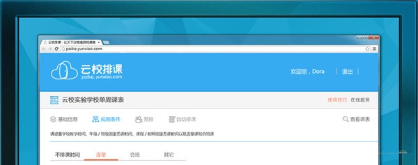 云校排課軟件