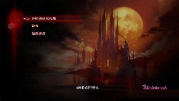 血污夜之儀式漢化補丁下載