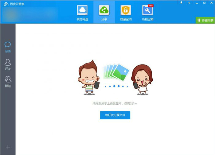 百度云盤破解不限速版