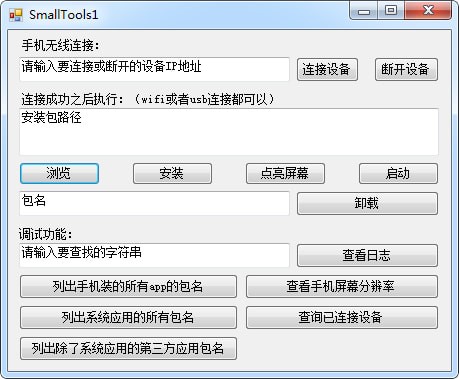 SmallTools1(Android手機(jī)調(diào)試小工具) 