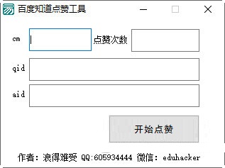 百度知道點贊工具下載