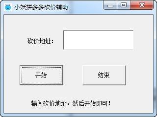 小妖拼多多砍價(jià)輔助下載