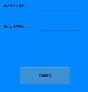 拼多多砍價軟件