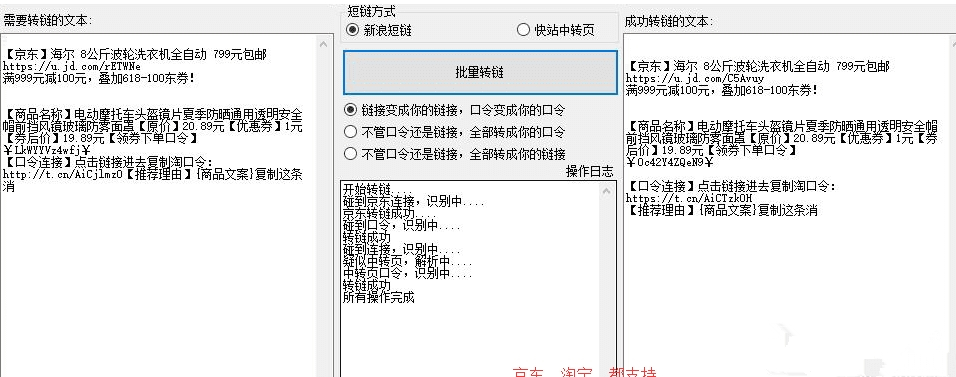 簫啟靈淘客批量轉(zhuǎn)鏈工具下載