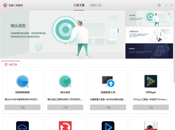 海康工具管家下載