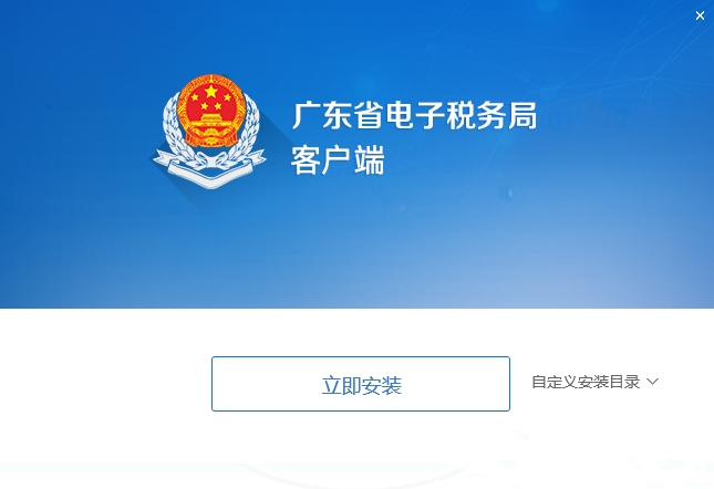 廣東省電子稅務(wù)局客戶端下載