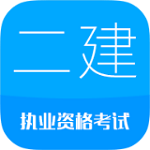 二建工程法規(guī)題庫安卓版 v1.0 手機(jī)版 