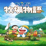 哆啦A夢(mèng)牧場(chǎng)物語破解版下載 PC中文版 