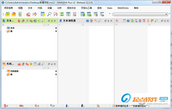MAXQDA破解版 v12.3.5 中文版圖1
